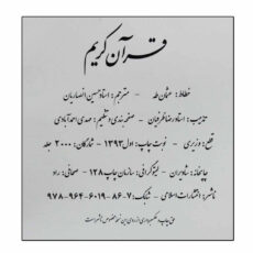 کتاب قرآن کریم ترجمه حسین انصاریان انتشارات اسلامی