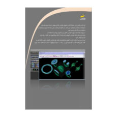 کتاب آموزش طراحی طلا و جواهر با رایانه دوره پیشرفته اثر محسن اصلانی نشر دیباگران تهران