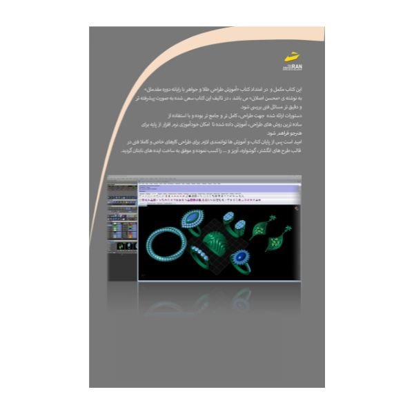 کتاب آموزش طراحی طلا و جواهر با رایانه دوره پیشرفته اثر محسن اصلانی نشر دیباگران تهران