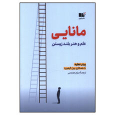 کتاب مانایی علم و هنر بلند زیستن اثر پیتر عطیه نشر نوین
