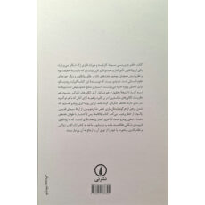 کتاب ژک لکان زندگی و نظام فکری اثر الیزابت رودینسکو نشر نی