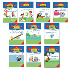 سری کتاب های آموزشی پیش دبستانی اثر منصوره عرب خراسانی انتشارات کتاب باز 10 جلدی