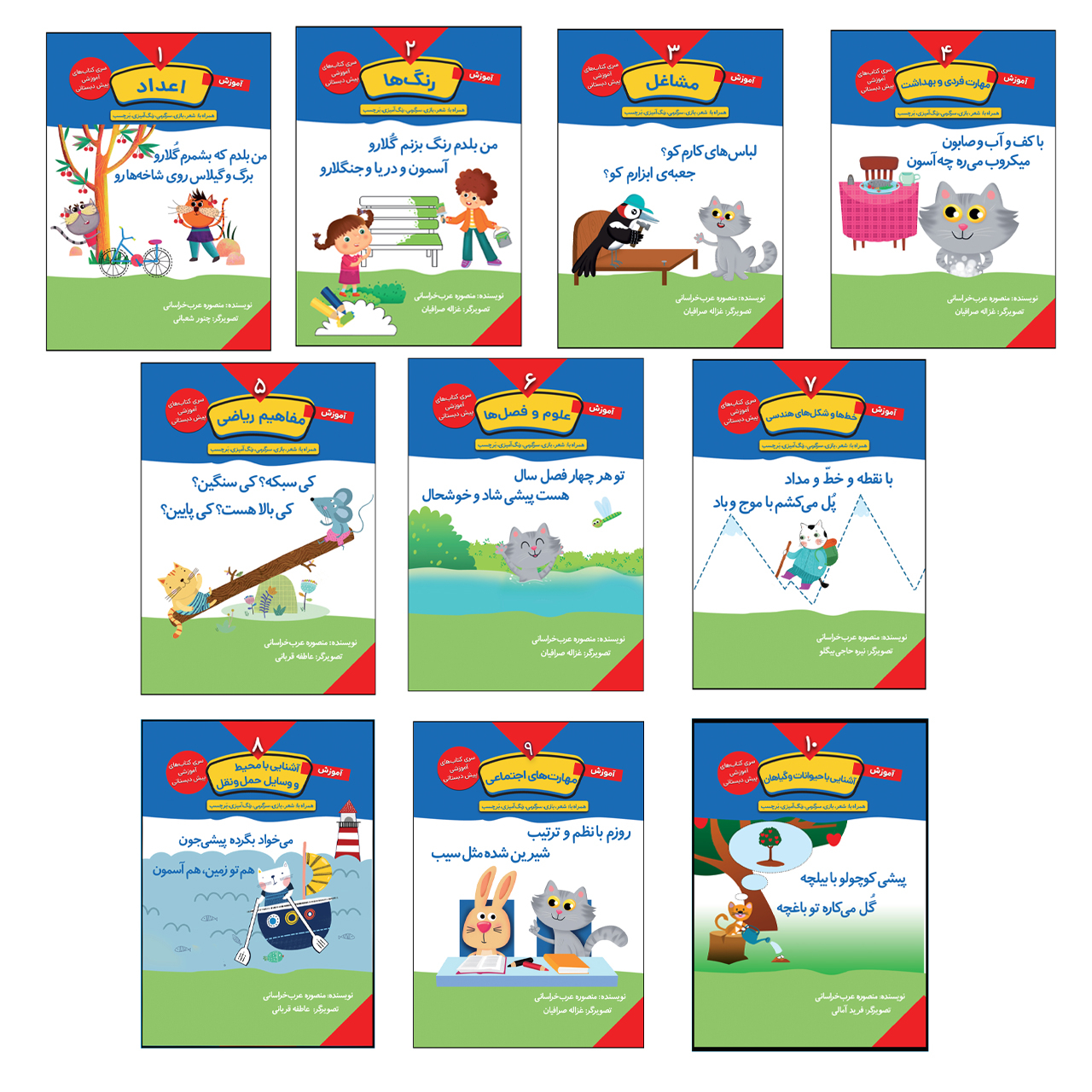 سری کتاب های آموزشی پیش دبستانی اثر منصوره عرب خراسانی انتشارات کتاب باز 10 جلدی