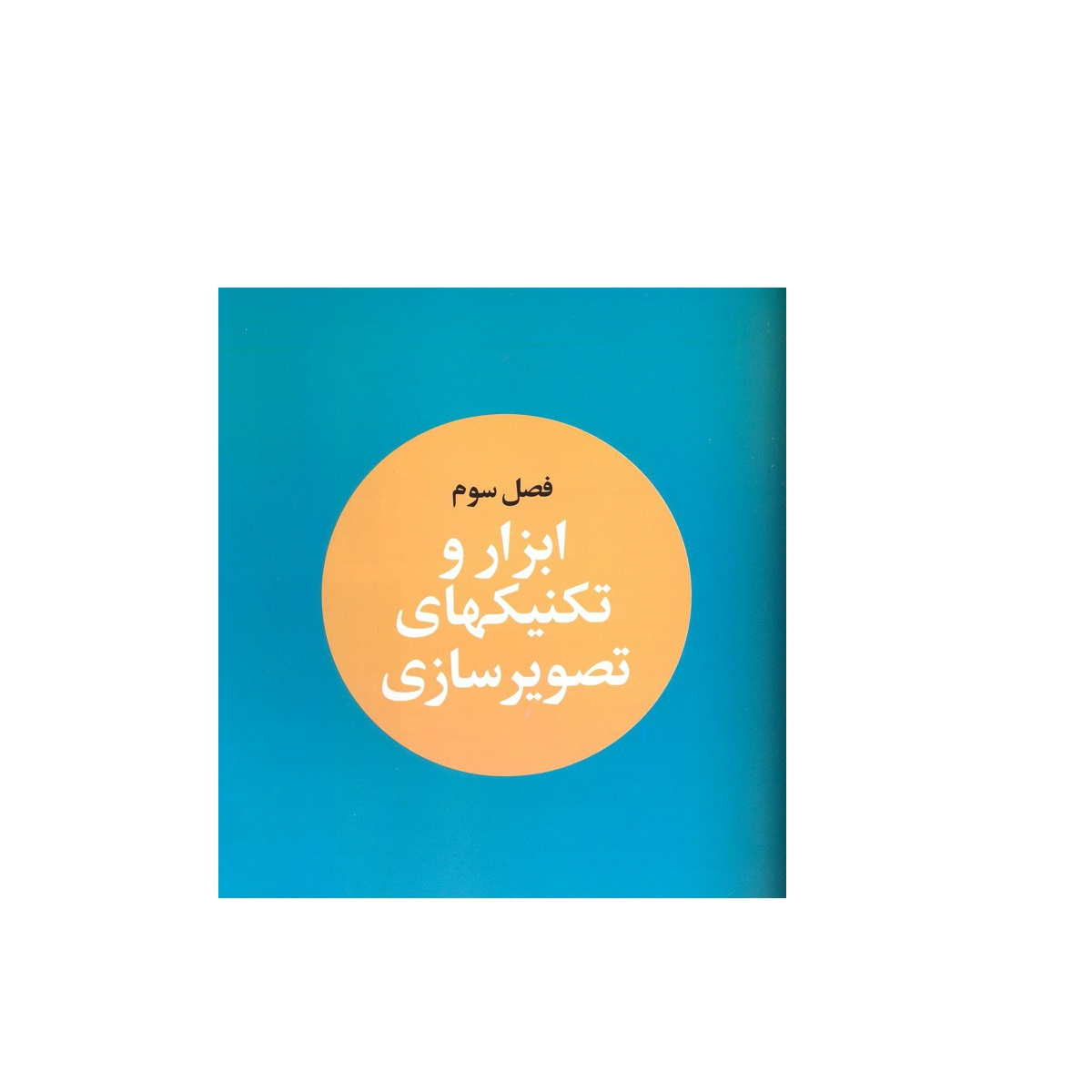 کتاب تصویرسازی تاریخچه اصول و مبانی تکنیک ها اثر بهراد امین سلماسی مریم مرتضوی فرد نشر فخراکیا