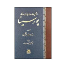 کتاب زندگي و کار و انديشه و روزگار پور سينا اثر سعيد نفيسي انتشارات اساطیر