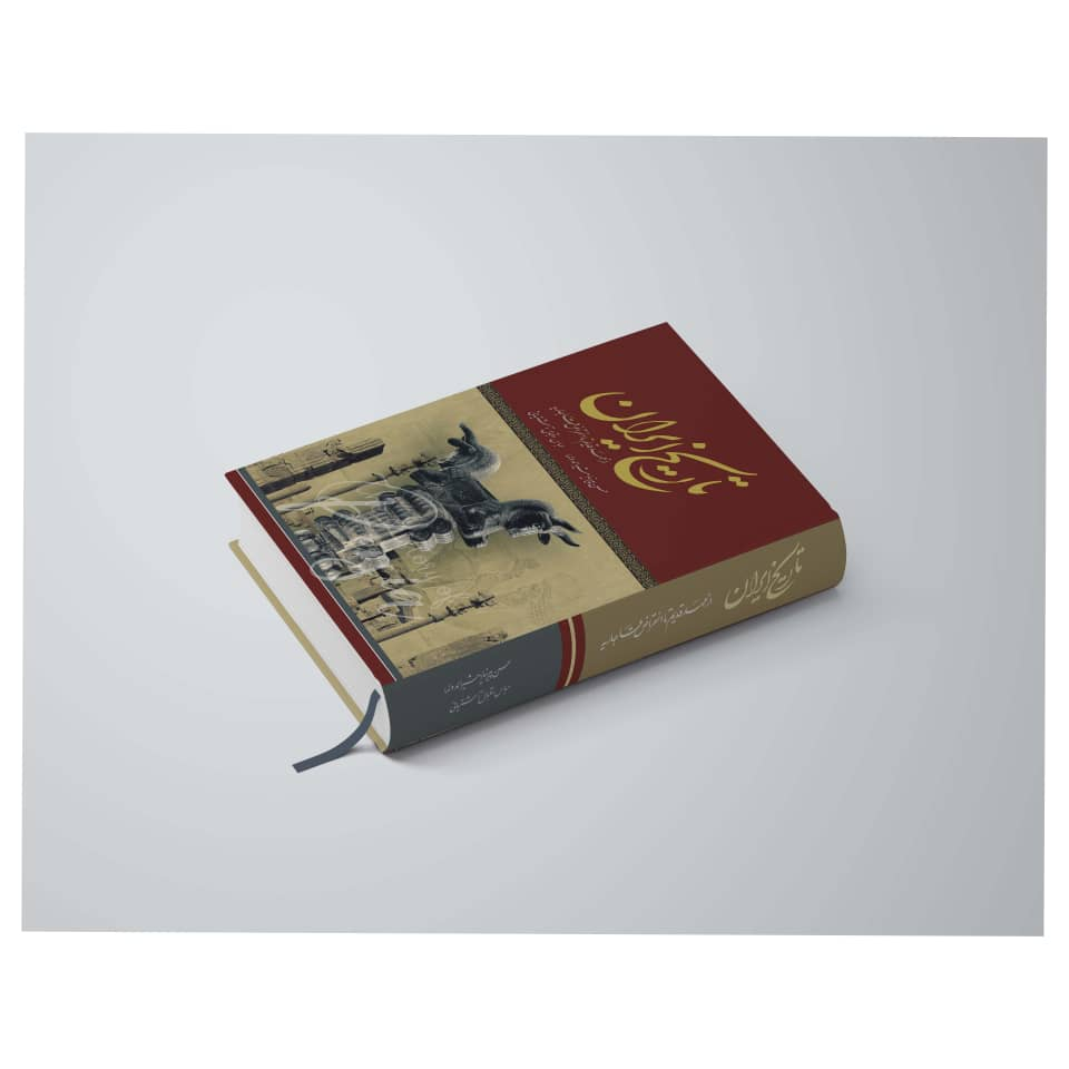 کتاب تاریخ ایران از عهد قدیم تا انقراض قاجاریه اثر حسن پیرنیا مشیرالدوله انتشارات پدیده دانش