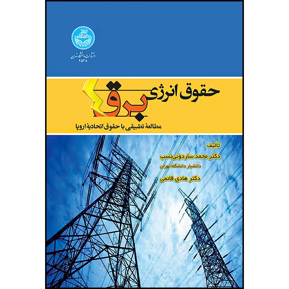 کتاب حقوق انرژی برق؛ مطالعه تطبیقی با حقوق اتحادیه اروپا اثر دکتر محمد ساردوئی نسب و دکتر هادی قائمی انتشارات دانشگاه تهران