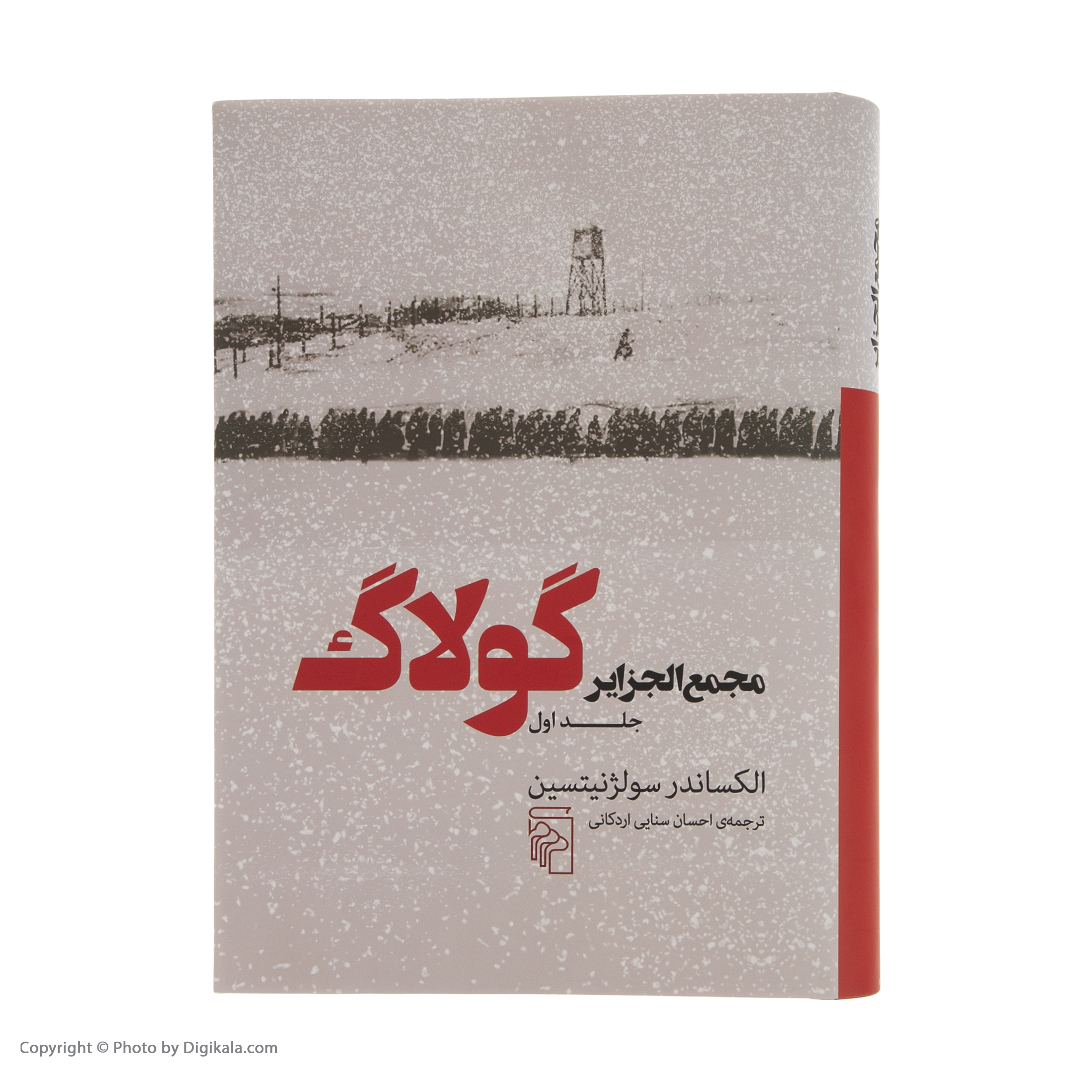 کتاب مجمع الجزایر گولاگ اثر الکساندر سولژنیتسین نشر مرکز