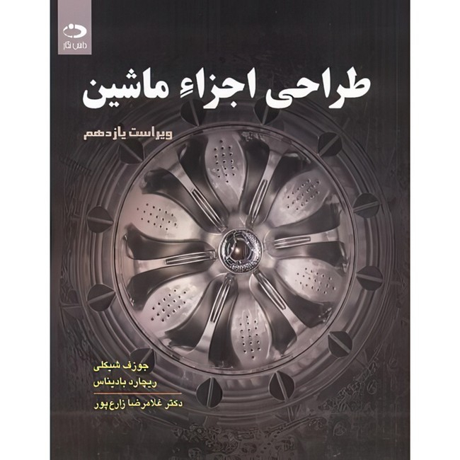 کتاب طراحی اجزاء ماشین اثر جوزف ‏شیگلی‏ و ریچارد بادیناس ترجمه غلامرضا زارع پور انتشارات دانش نگار