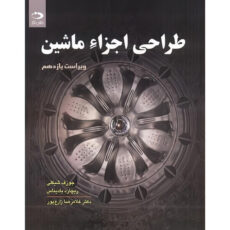 کتاب طراحی اجزاء ماشین اثر جوزف ‏شیگلی‏ و ریچارد بادیناس ترجمه غلامرضا زارع پور انتشارات دانش نگار