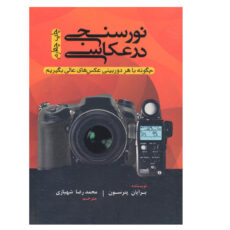 کتاب نورسنجی در عکاسی چگونه با هر دوربینی عکس های عالی بگیریم اثر برایان پترسون نشر پشوتن