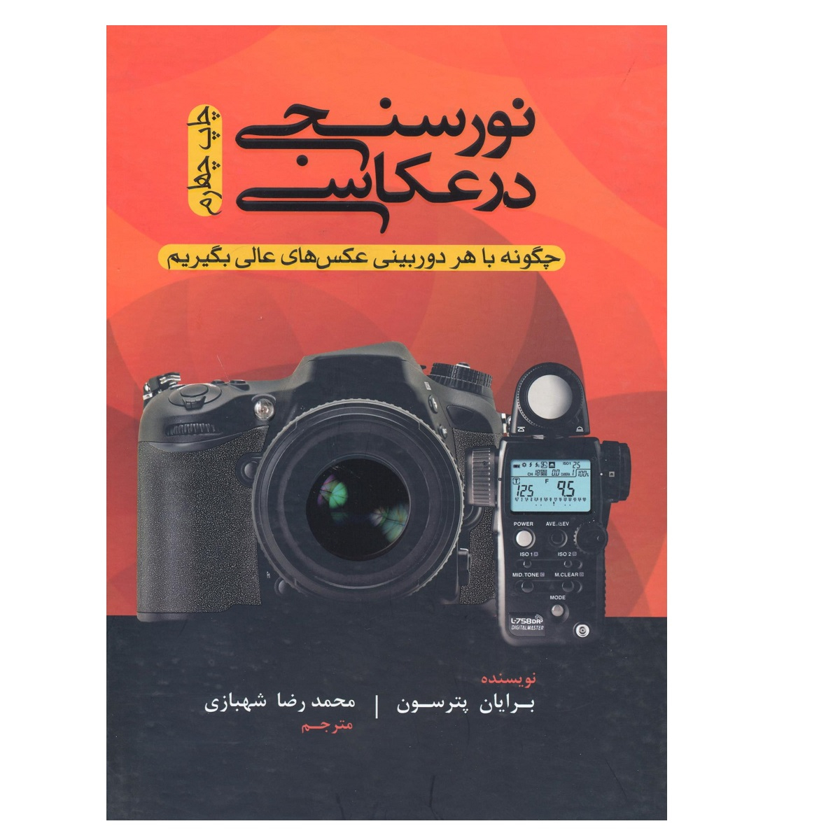 کتاب نورسنجی در عکاسی چگونه با هر دوربینی عکس های عالی بگیریم اثر برایان پترسون نشر پشوتن