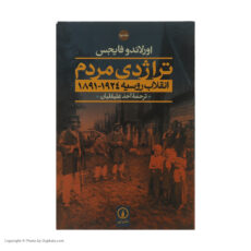 کتاب تراژدی مردم اثر اورلاندو فایجس نشر نی دو جلدی