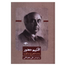 کتاب اقلیم حضور یادنامه شاهرخ مسکوب اثر علی دهباشی انتشارات کتاب دیدآور