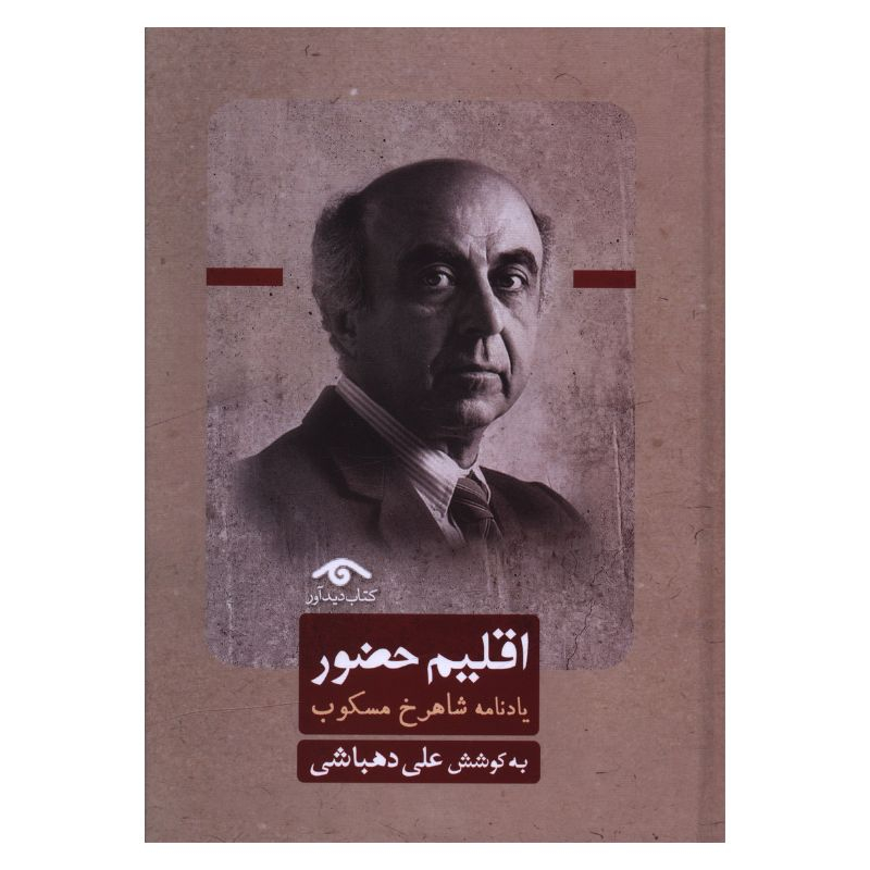 کتاب اقلیم حضور یادنامه شاهرخ مسکوب اثر علی دهباشی انتشارات کتاب دیدآور