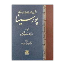کتاب زندگي و کار و انديشه و روزگار پور سينا  اثر سعيد نفيسي انتشارات اساطیر