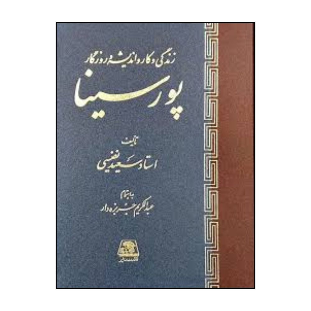 کتاب زندگي و کار و انديشه و روزگار پور سينا  اثر سعيد نفيسي انتشارات اساطیر