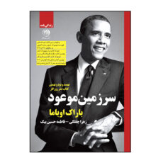 کتاب سرزمین موعود اثر باراک اوباما نشر روزگار