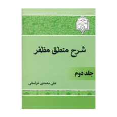 کتاب شرح منطق مظفر اثر علی محمدی خراسانی انتشارات امام حسن ابن علی دوجلدی