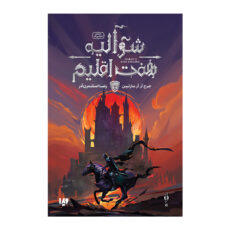 کتاب شوالیه هفت اقلیم اثر جرج آر. آر. مارتین ترجمه رضا اسکندری آذر نشر ویدا