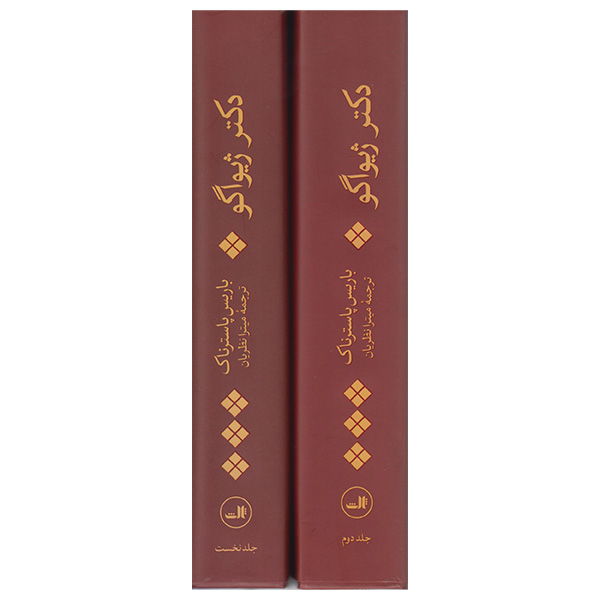 کتاب دکتر ژیواگو اثر باریس پاسترناک نشر ثالث 2 جلدی