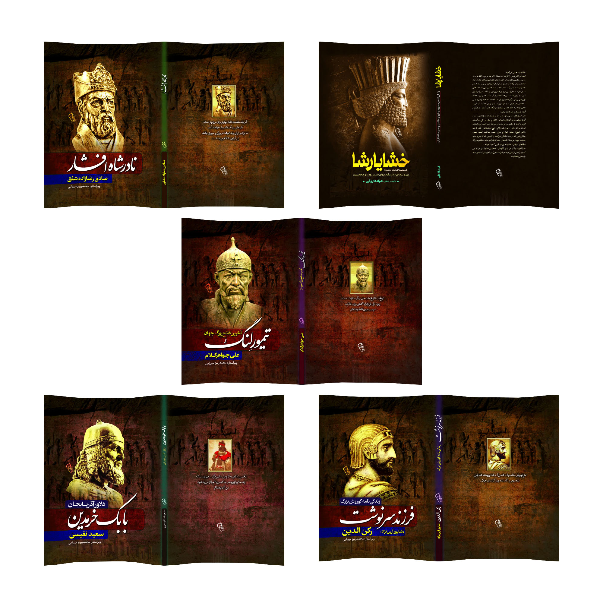 کتاب کورش بزرگ ، خشایارشا ، نادرشاه افشار ، بابک خرمدین و تیمورلنگ اثر جمعی از نویسندگان انتشارات آذربیان 5 جلدی