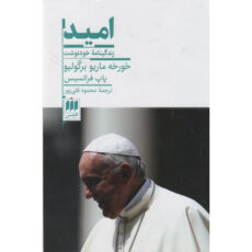 کتاب امید اثر خورخه ماریو برگولیو پاپ فرانسیس ترجمه محمود قلی پور انتشارات هرمس