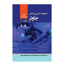 کتاب میکروب شناسی جاوتز 2049 جلد 1 باکتری شناسی اثر دکتر عباس بهادر انتشارات حیدری