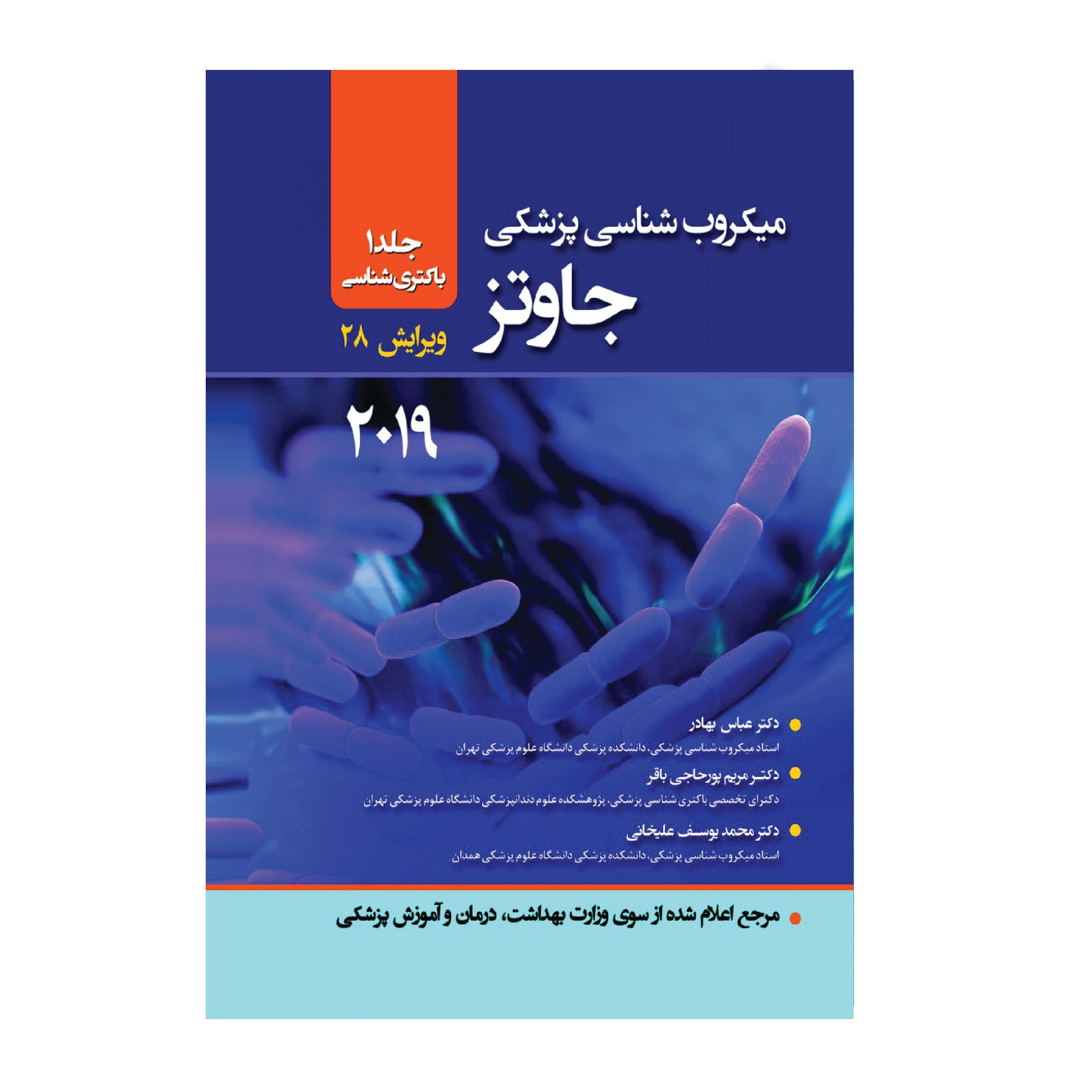 کتاب میکروب شناسی جاوتز 2049 جلد 1 باکتری شناسی اثر دکتر عباس بهادر انتشارات حیدری