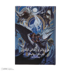 کتاب هری پاتر اثر جی کی رولینگ انتشارات کتابسرای تندیس 8 جلدی