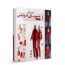 کتاب جامع تصویرسازی مد و لباس اثر بینا آبلینگ انتشارات جمال هنر