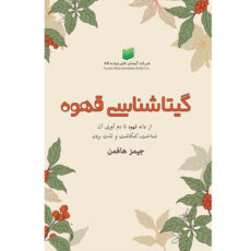 کتاب گیتاشناسی قهوه اثر جیمز هافمن ترجمه شرکت آیسان خاورمیانه نشر زرین اندیشمند