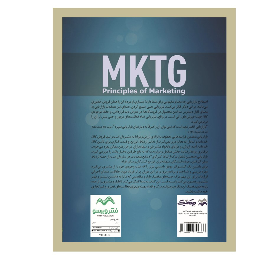 کتاب اصول بازاریابی اثر جمعی از نویسندگان انتشارات نسل روشن