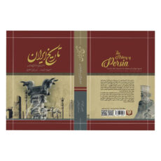 کتاب تاریخ ایران از عهد قدیم تا انقراض قاجاریه اثر حسن پیرنیا مشیرالدوله انتشارات پدیده دانش