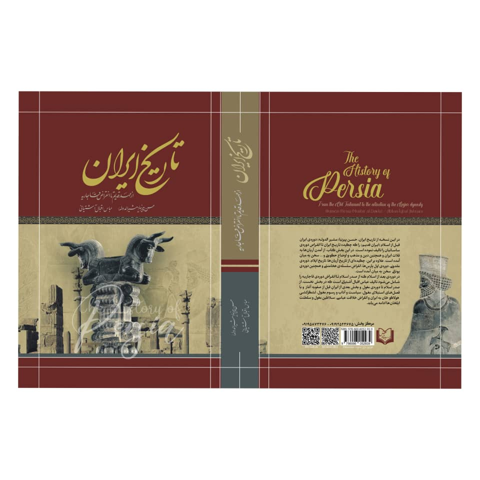 کتاب تاریخ ایران از عهد قدیم تا انقراض قاجاریه اثر حسن پیرنیا مشیرالدوله انتشارات پدیده دانش