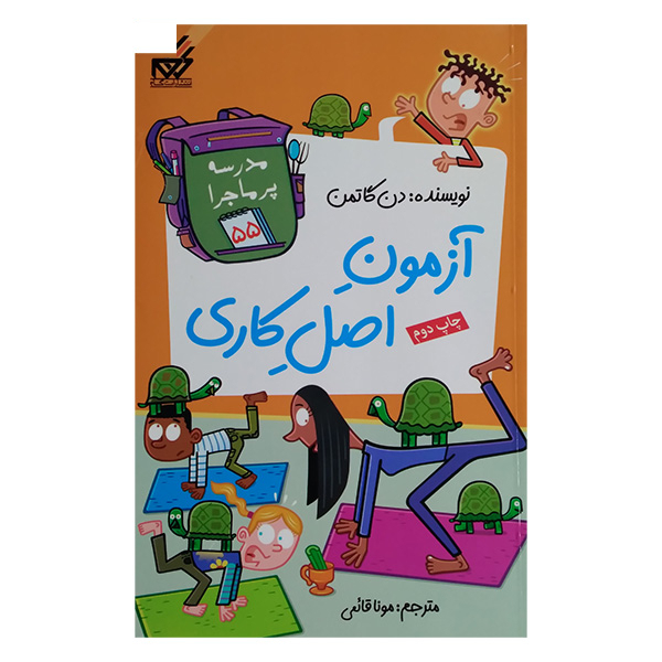 کتاب مجموعه مدرسه پرماجرا مجموعه پنجم اثر دن گاتمن نشر گام 12 جلدی