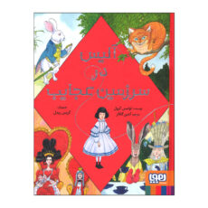 کتاب آلیس در سرزمین عجایب اثر لوئیس کرول انتشارات هوپا