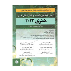 کتاب خون شناسی، انعقاد و طب انتقال خون هنری دیویدسون 2022 اثر جمعی از نویسندگان انتشارات حیدری