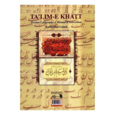 کتاب تعلیم خط اثر استاد حبیب الله فضائلی