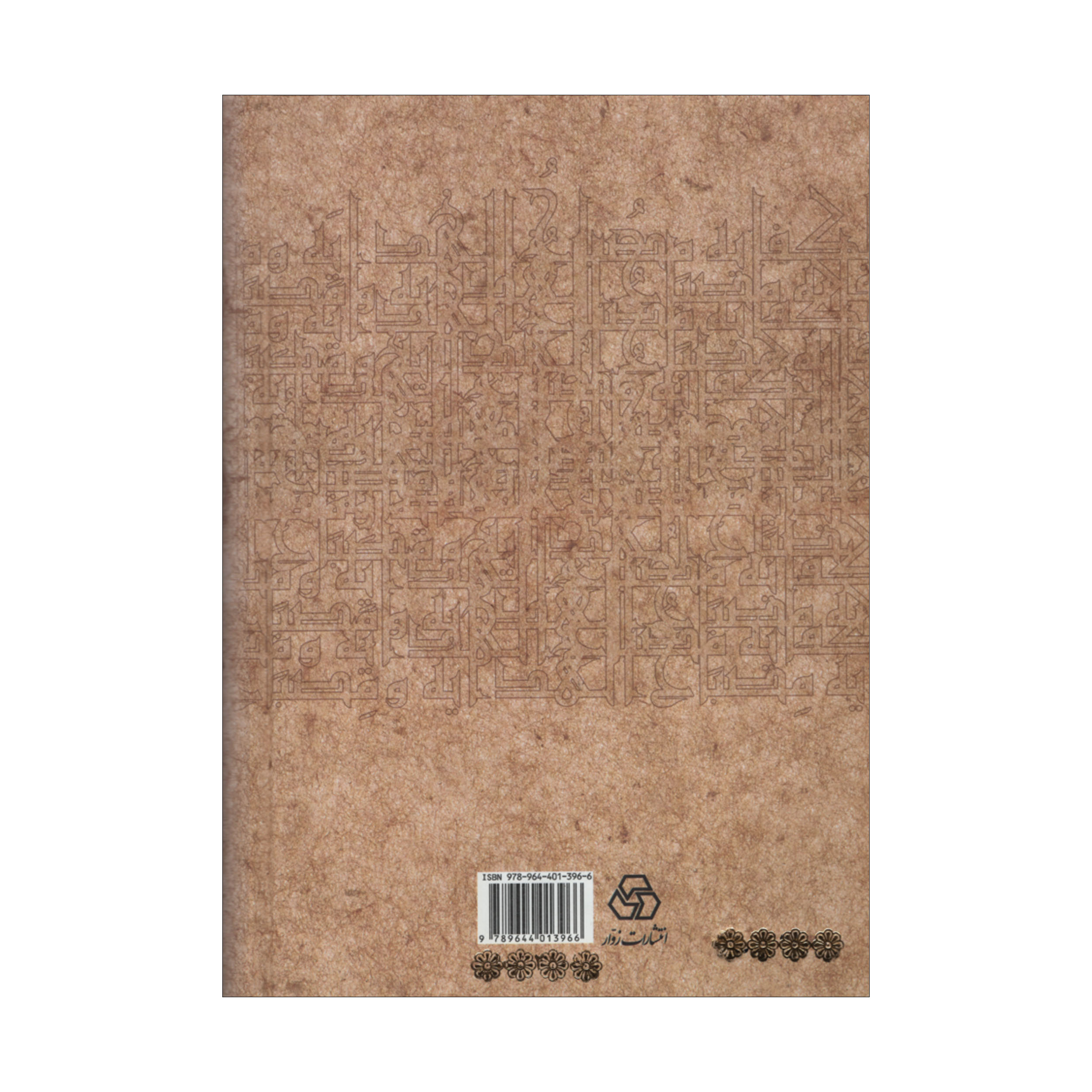 کتاب مصباح الهدایه و مفتاح الکفایه اثر عزالدین محمود بن علی کاشانی انتشارات زوار