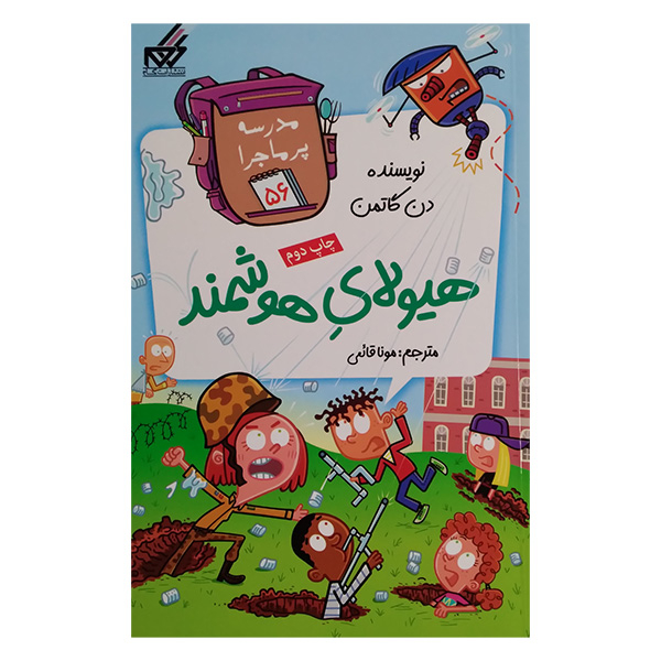 کتاب مجموعه مدرسه پرماجرا مجموعه پنجم اثر دن گاتمن نشر گام 12 جلدی