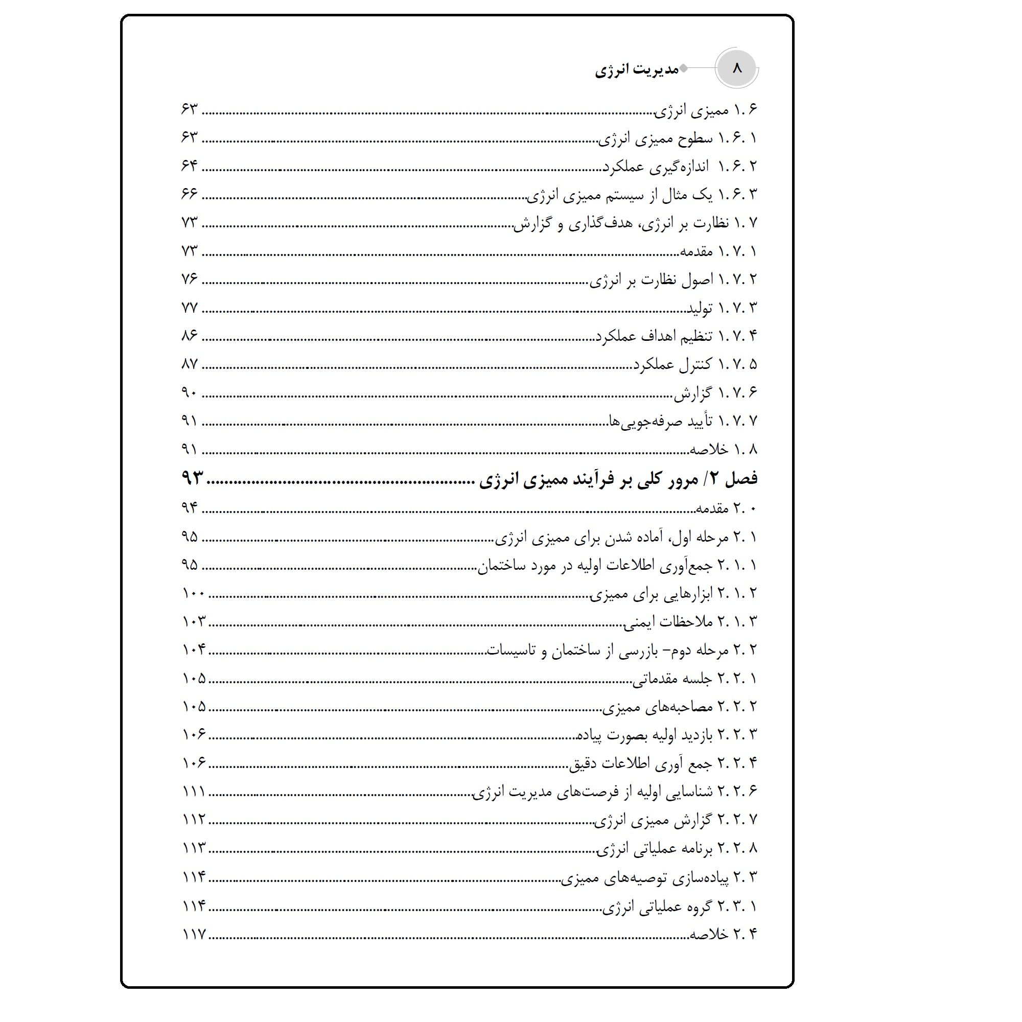 کتاب مدیریت انرژی  اثر جمعی از نویسندگان انتشارات قدیس