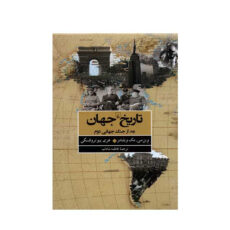 کتاب تاریخ جهان اثر وین سی مک ویلیامز و هری پیو تروفسکی نشر ققنوس