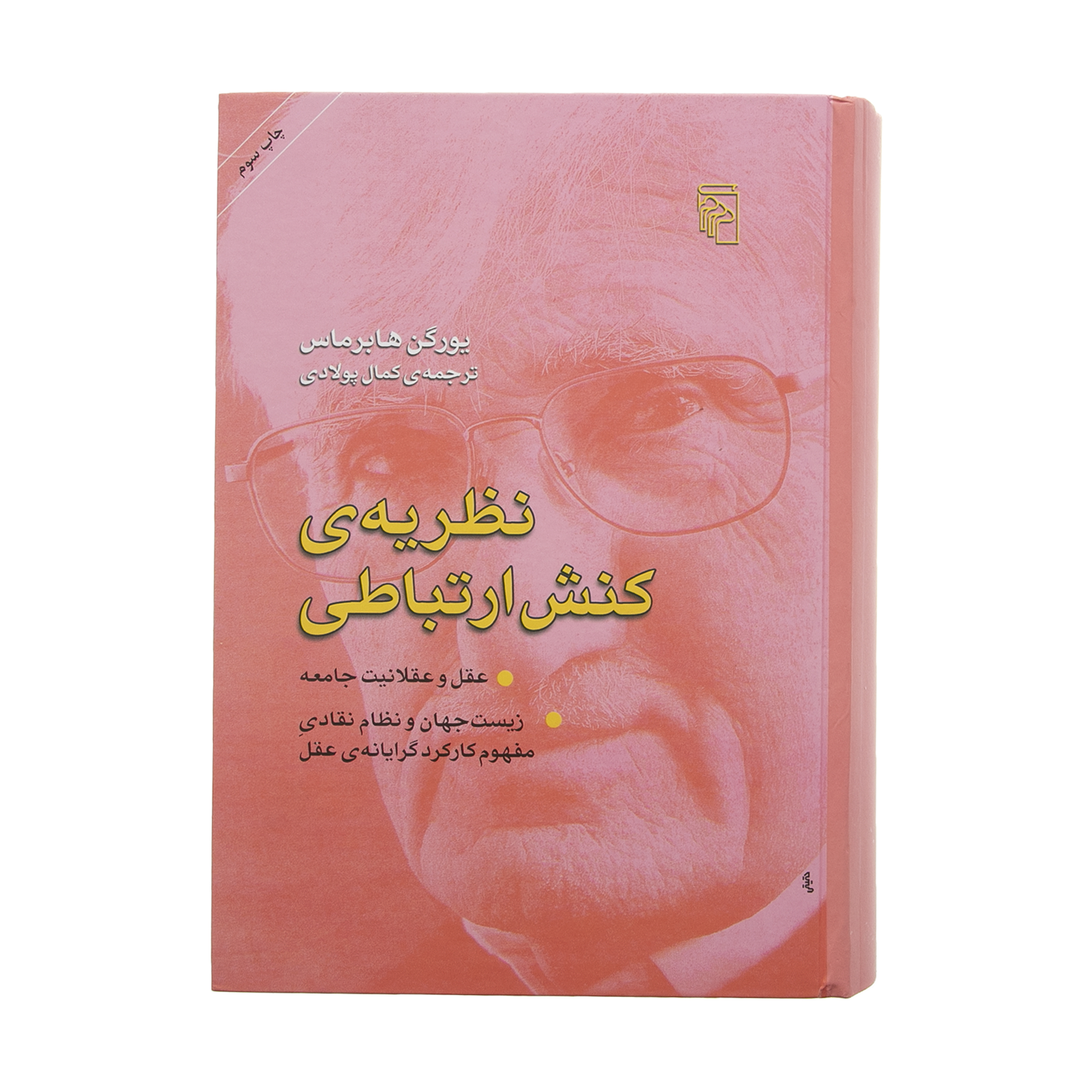 کتاب نظریه ی کنش ارتباطی اثر یورگن هابرماس نشر مرکز