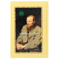 کتاب جنایت و مکافات اثر فئودور داستایفسکی انتشارات خوارزمی
