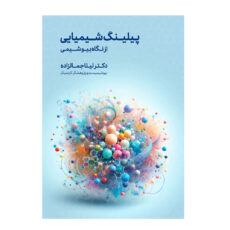 کتاب پیلینگ شیمیایی از نگاه بیوشیمی اثر دکتر لیلا جمالزاده انتشارات اندیشه کهن