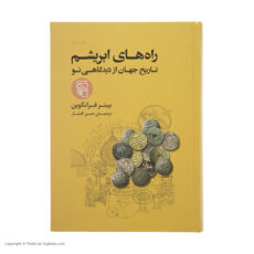 کتاب راه های ابریشم اثر پیتر فرانکوپن نشر مرکز