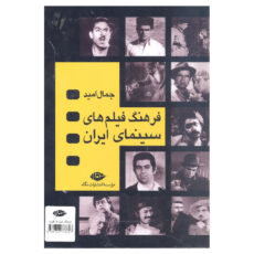 کتاب فرهنگ فیلم های سینمایی ایران اثر جمال امید انتشارات نگاه 4 جلدی
