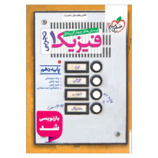 کتاب پرسش‌های چهار گزینه ای فیزیک 1 تجربی اثر جمعی از نویسندگان انتشارات خیلی سبز