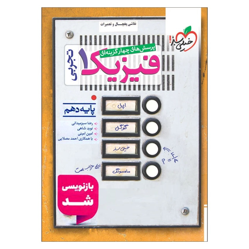 کتاب پرسش‌های چهار گزینه ای فیزیک 1 تجربی اثر جمعی از نویسندگان انتشارات خیلی سبز